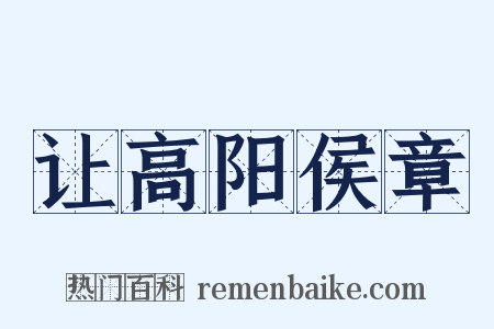 让高阳侯章是什么意思的图片